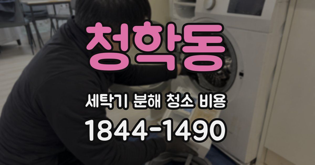 청학동 세탁기 분해 청소 비용