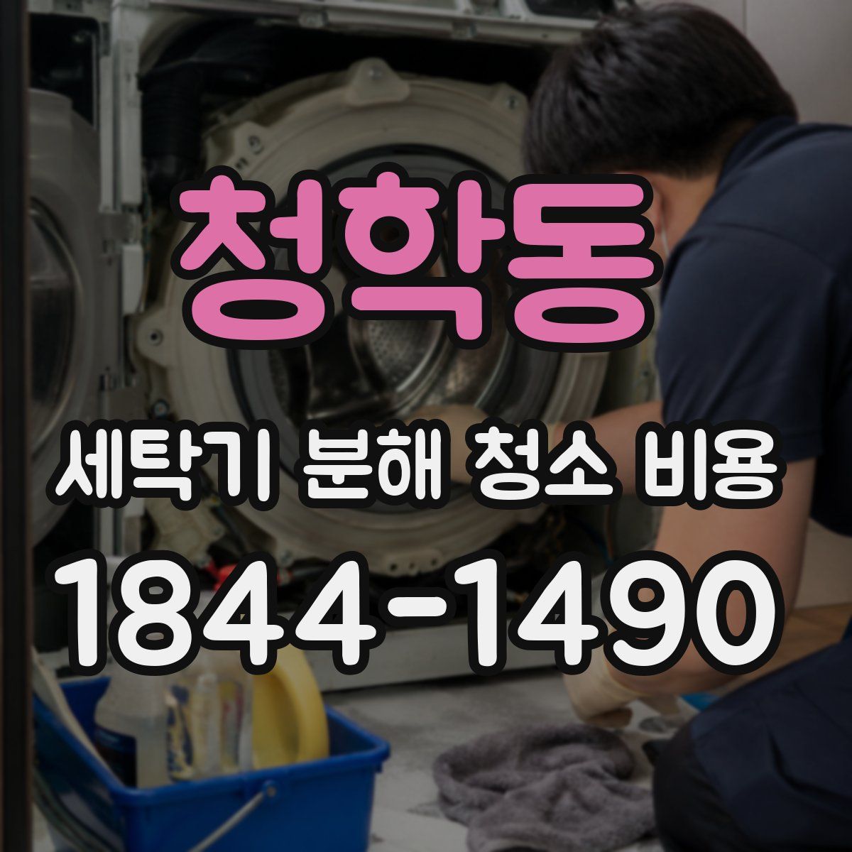 청학동 세탁기 분해 청소 비용