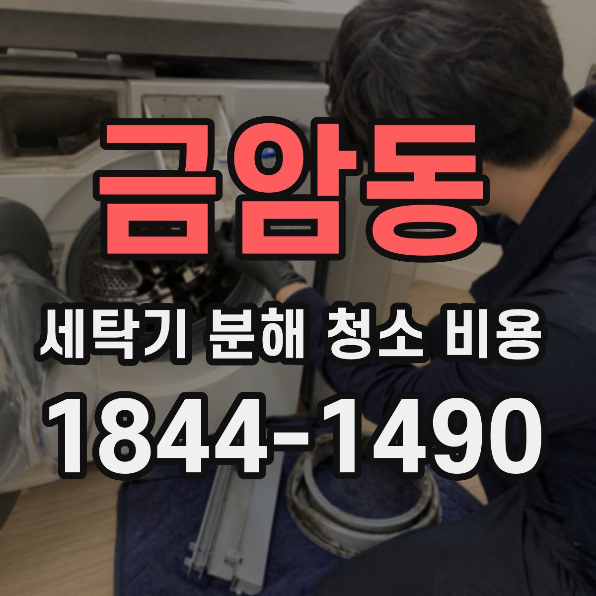 금암동 세탁기 분해 청소 비용