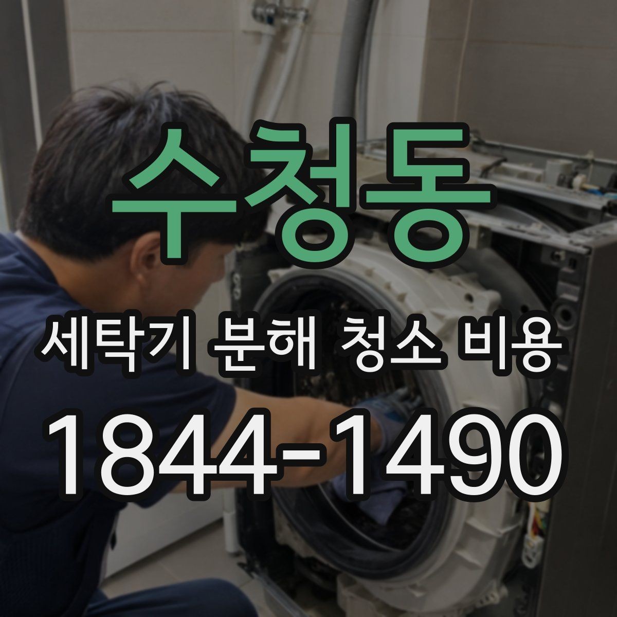 수청동 세탁기 분해 청소 비용 드럼과 통돌이 청소 범위를 한눈에 비교