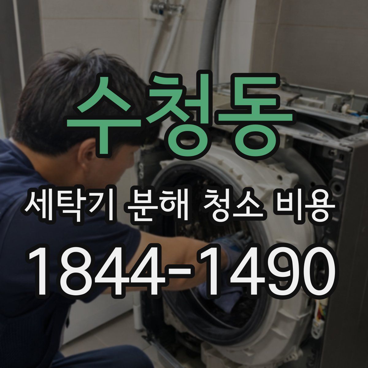 수청동 세탁기 분해 청소 비용