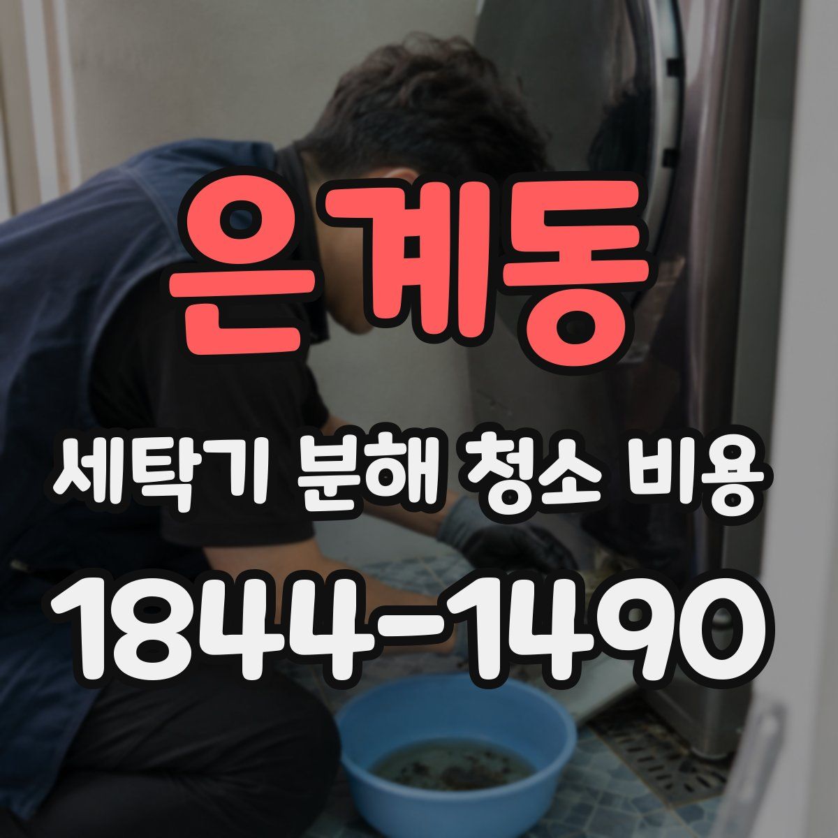 은계동 세탁기 분해 청소 비용