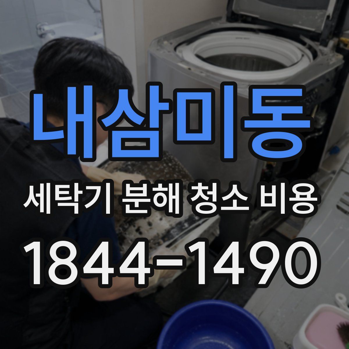 내삼미동 세탁기 분해 청소 비용