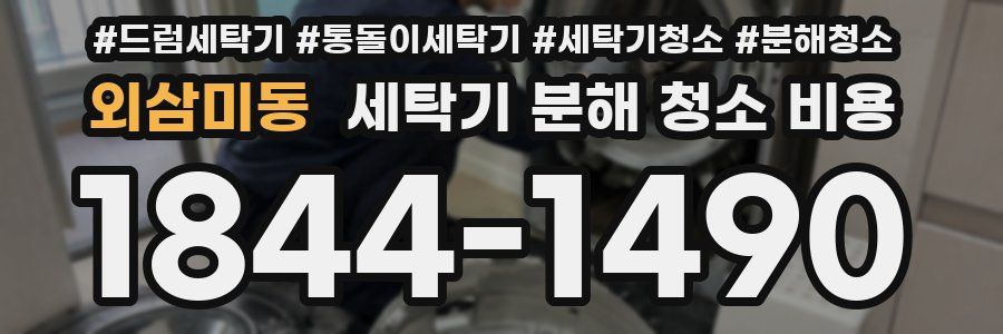 외삼미동 세탁기 분해 청소 비용