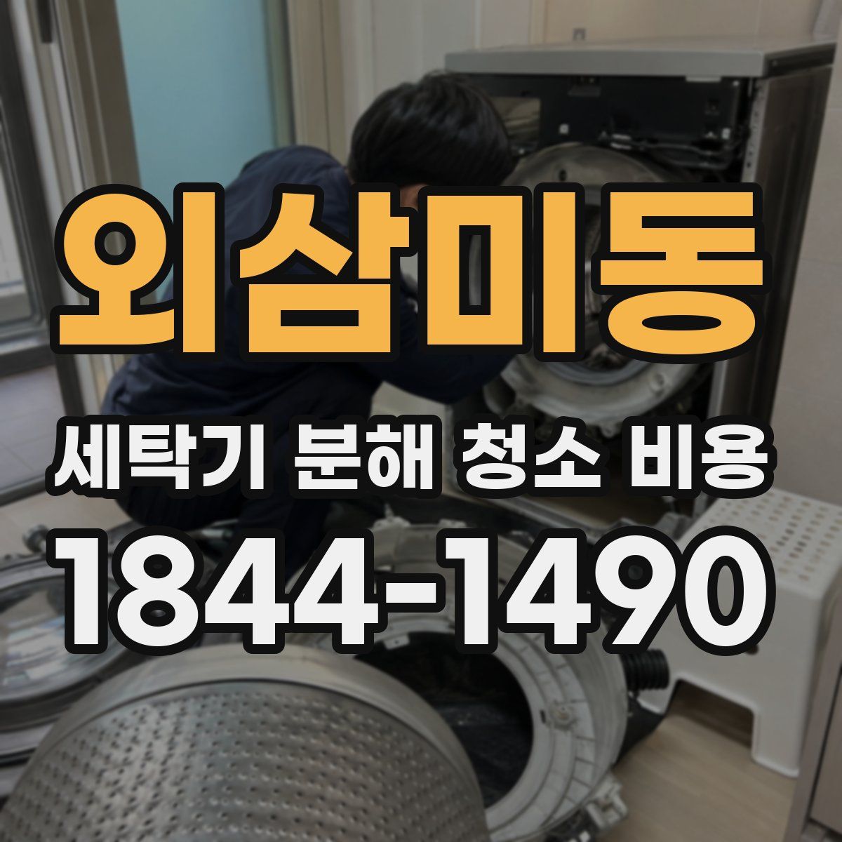외삼미동 세탁기 분해 청소 비용