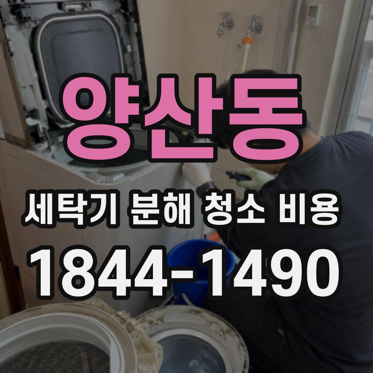 양산동 세탁기 분해 청소 비용