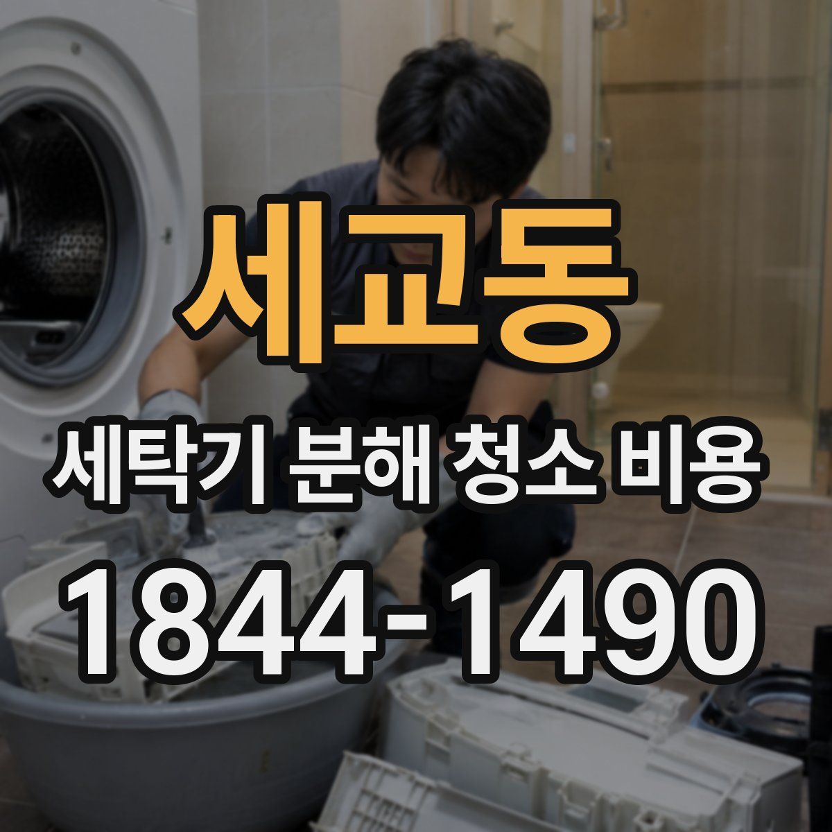 세교동 세탁기 분해 청소 비용