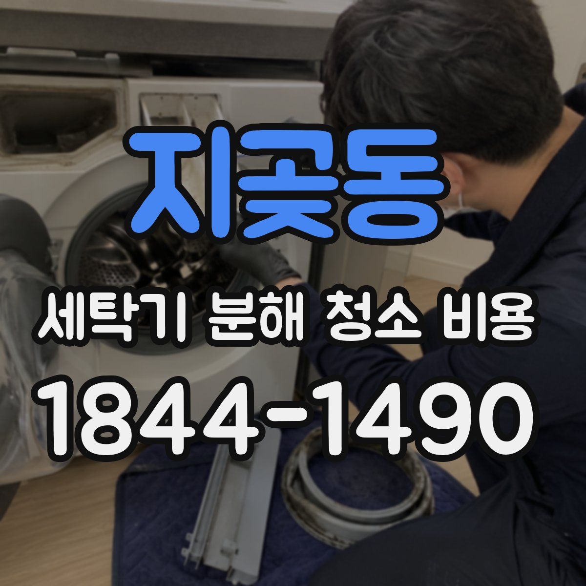 지곶동 세탁기 분해 청소 비용