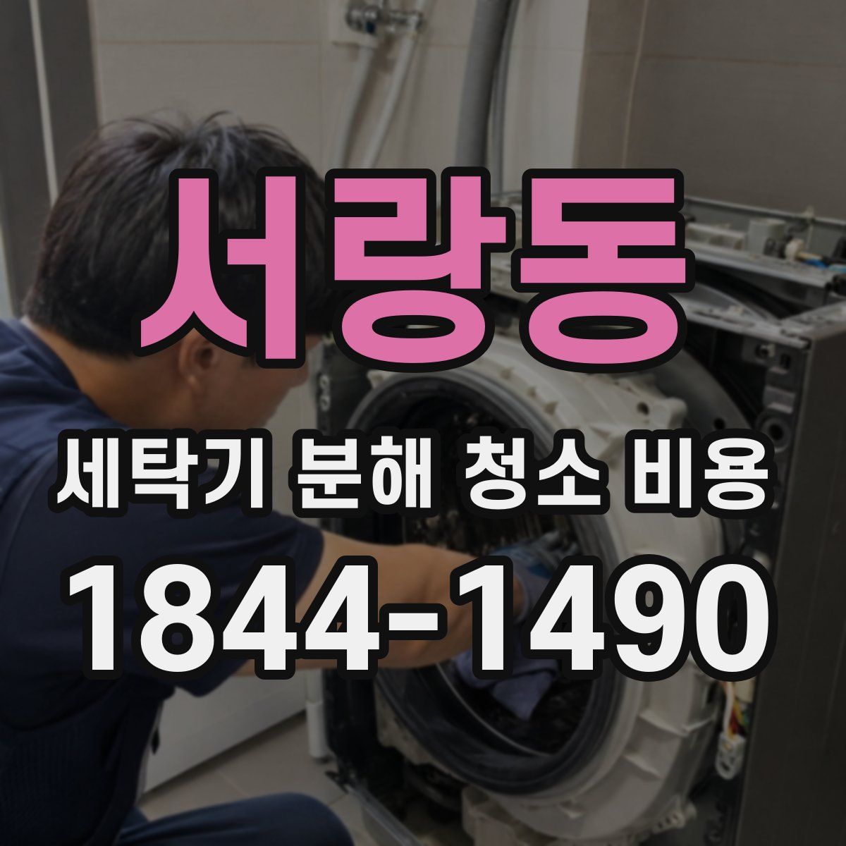 서랑동 세탁기 분해 청소 비용