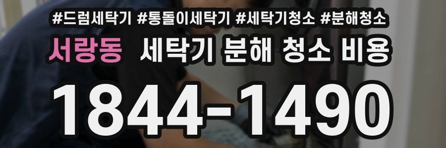 서랑동 세탁기 분해 청소 비용