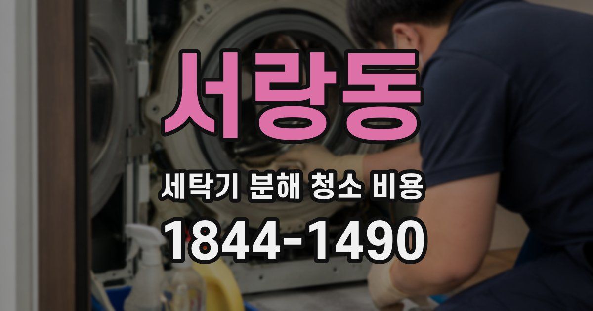 서랑동 세탁기 분해 청소 비용