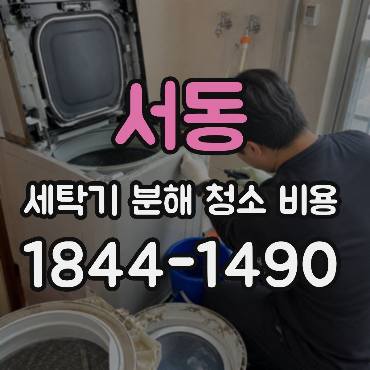 서동 세탁기 분해 청소 비용 세제 찌꺼기와 물때가 남는 구간 정리