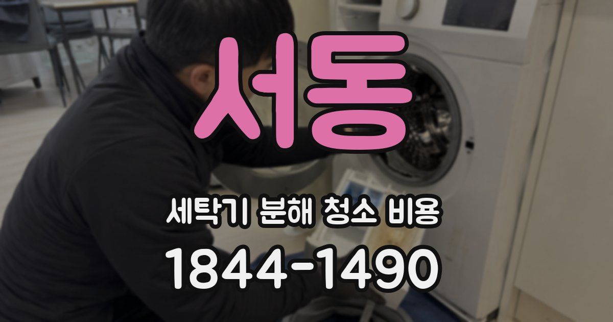 서동 세탁기 분해 청소 비용