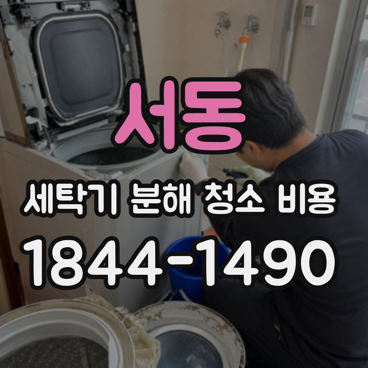 서동 세탁기 분해 청소 비용