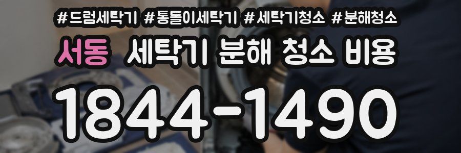서동 세탁기 분해 청소 비용