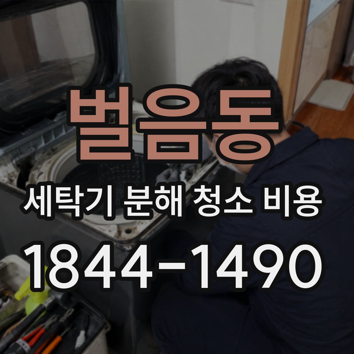 벌음동 세탁기 분해 청소 비용