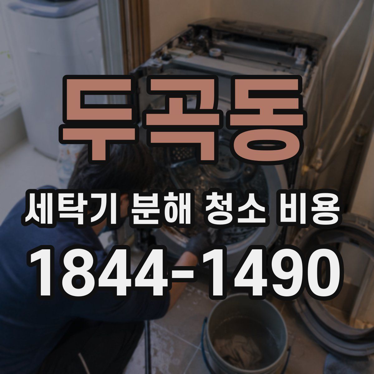 두곡동 세탁기 분해 청소 비용