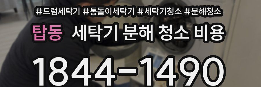 탑동 세탁기 분해 청소 비용