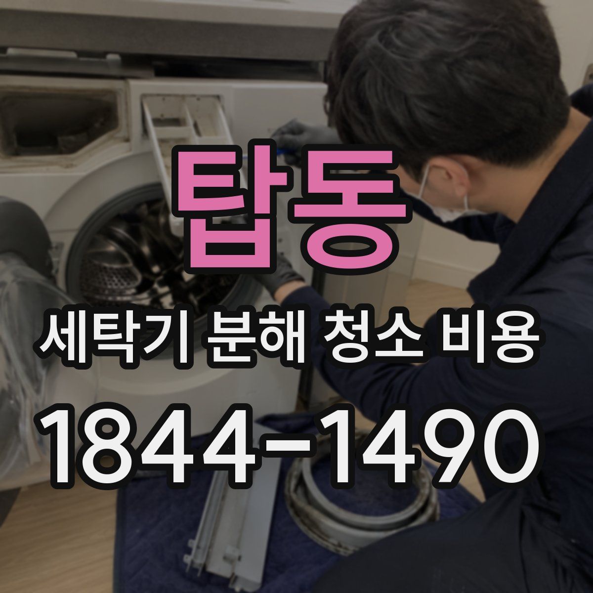 탑동 세탁기 분해 청소 비용