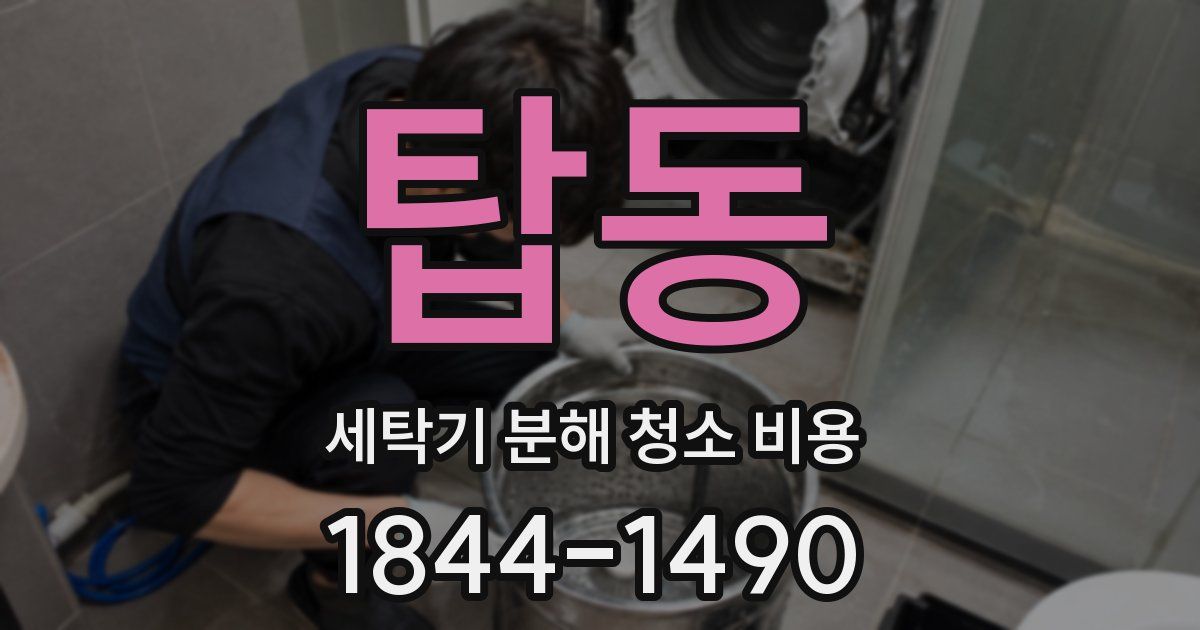 탑동 세탁기 분해 청소 비용