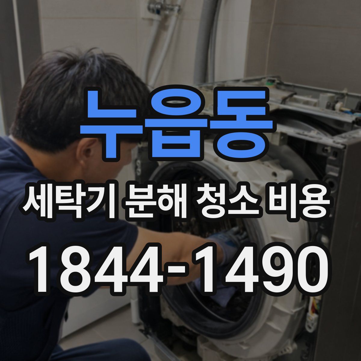 누읍동 세탁기 분해 청소 비용