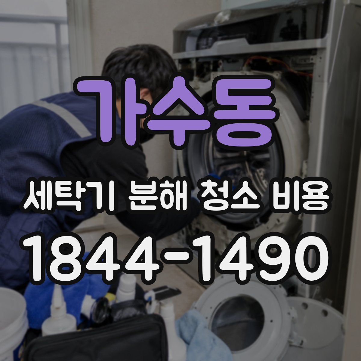 가수동 세탁기 분해 청소 비용