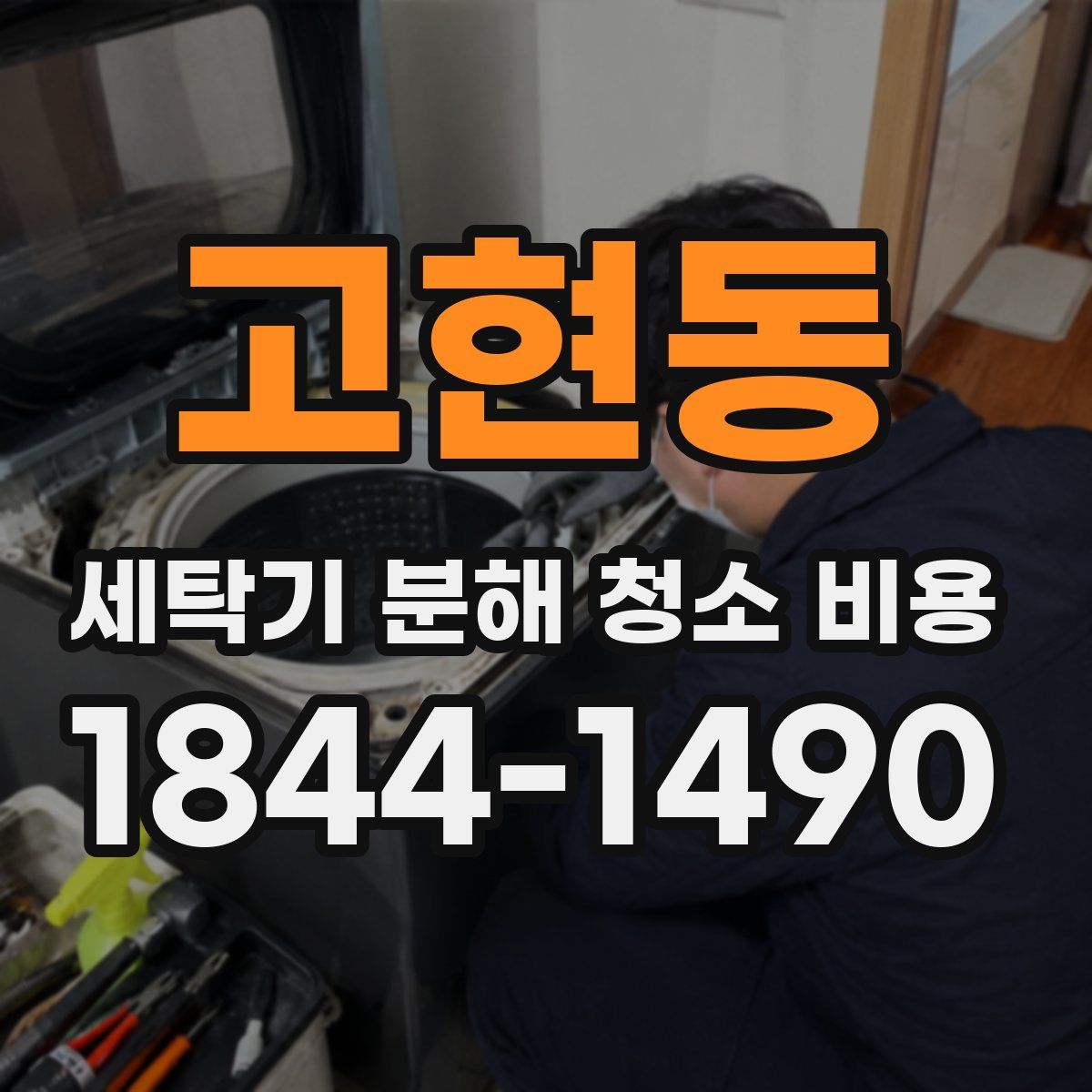 고현동 세탁기 분해 청소 비용