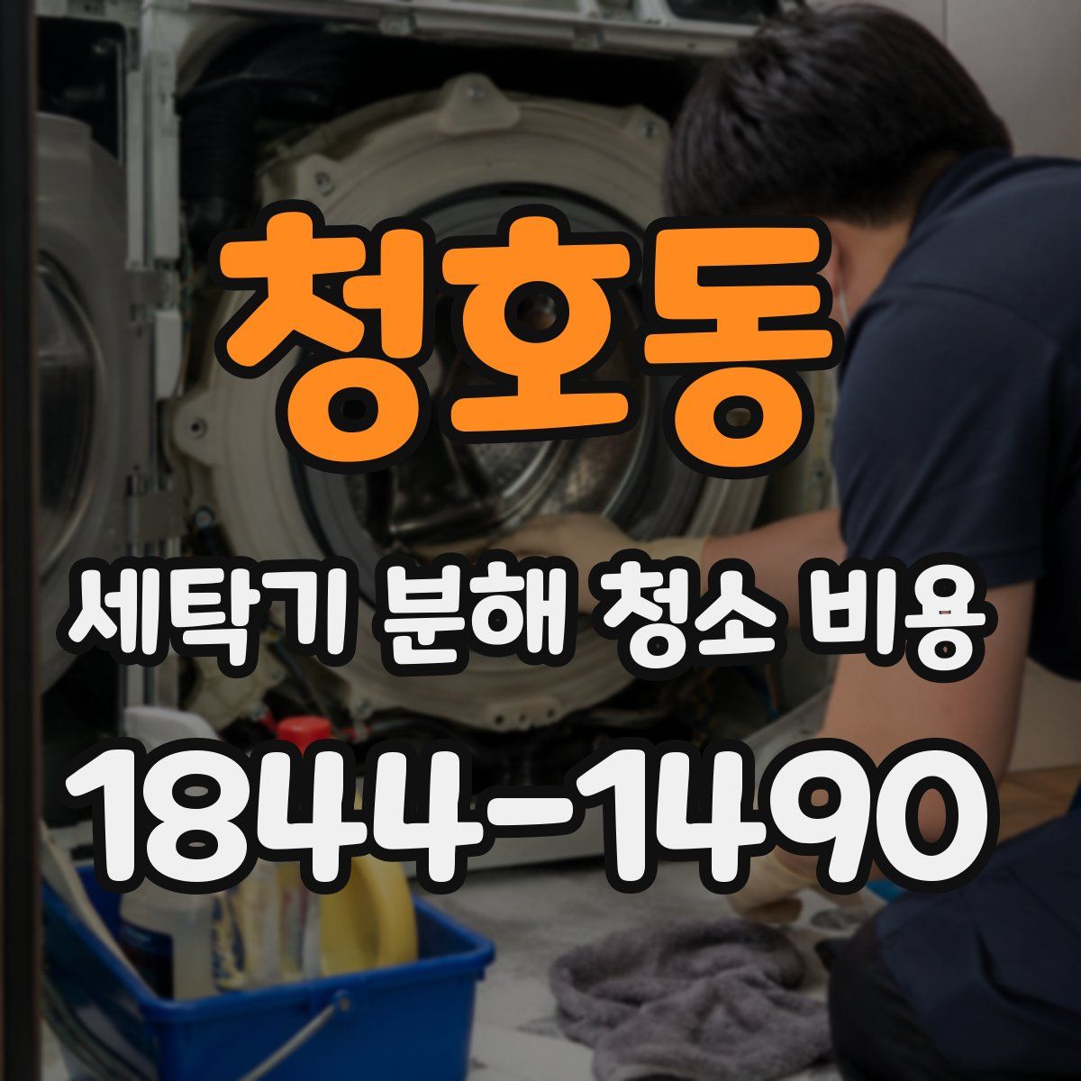 청호동 세탁기 분해 청소 비용