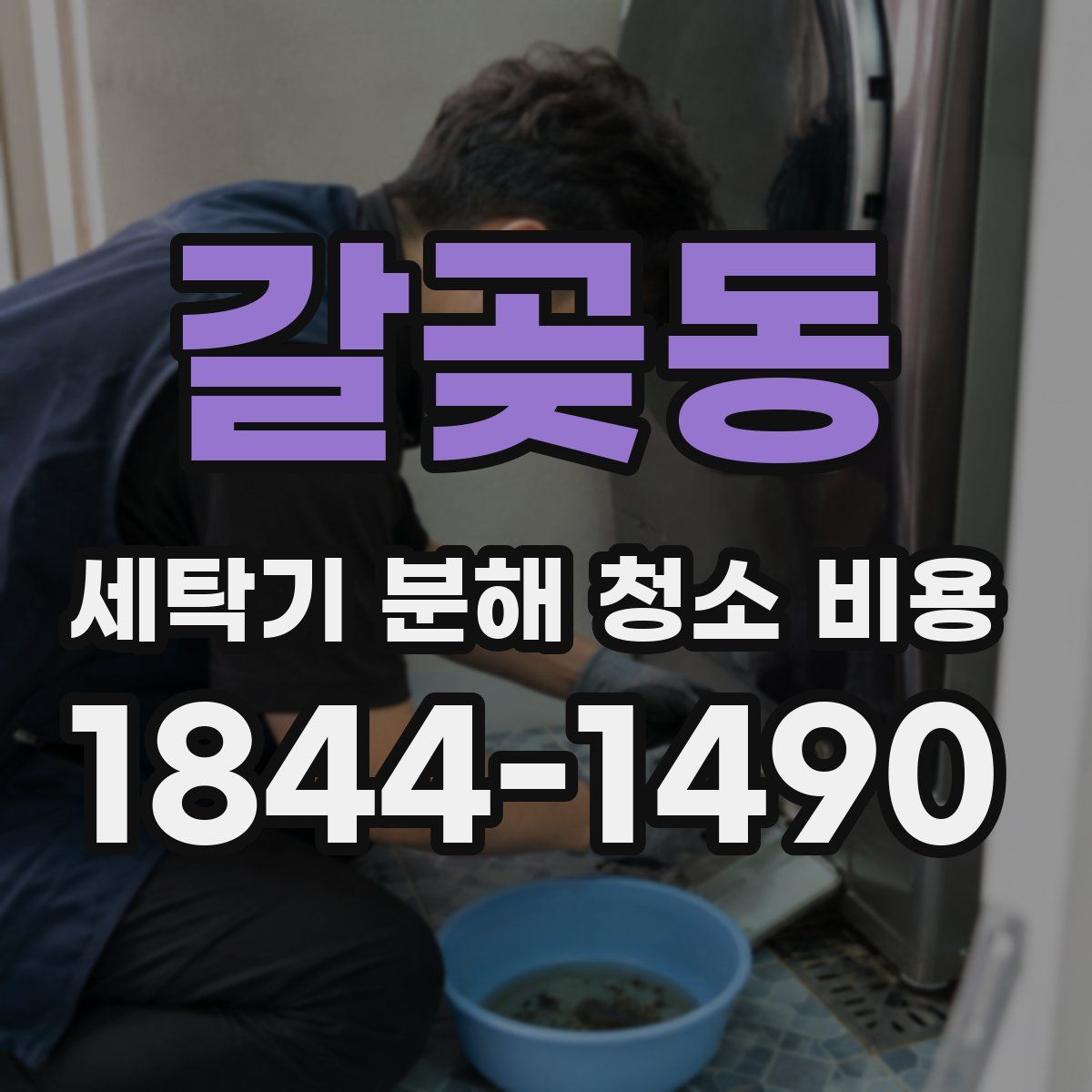 갈곶동 세탁기 분해 청소 비용