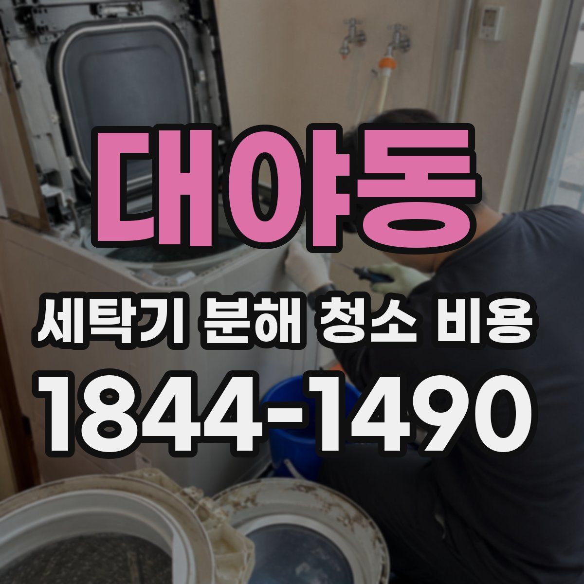 대야동 세탁기 분해 청소 비용