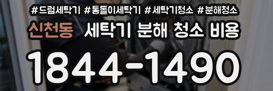신천동 세탁기 분해 청소 비용