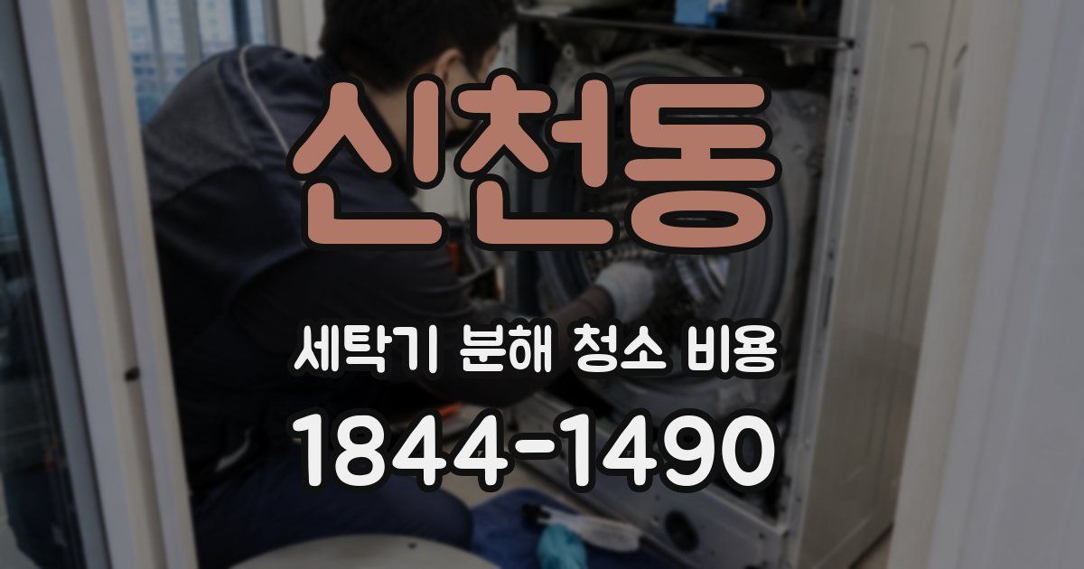 신천동 세탁기 분해 청소 비용