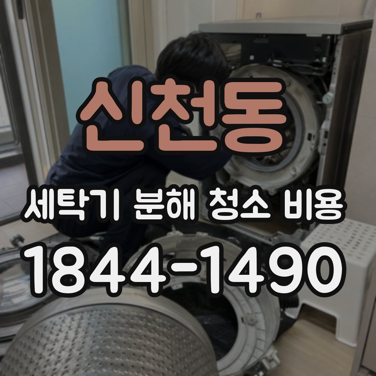 신천동 세탁기 분해 청소 비용