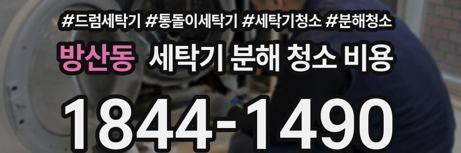 방산동 세탁기 분해 청소 비용