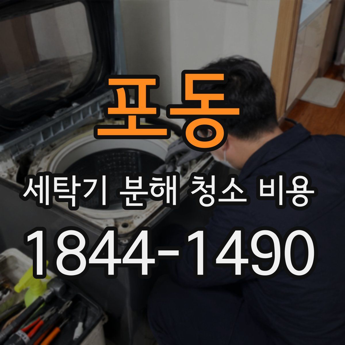 포동 세탁기 분해 청소 비용