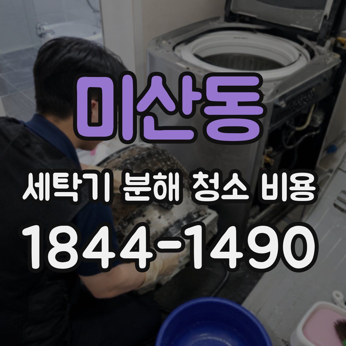 미산동 세탁기 분해 청소 비용