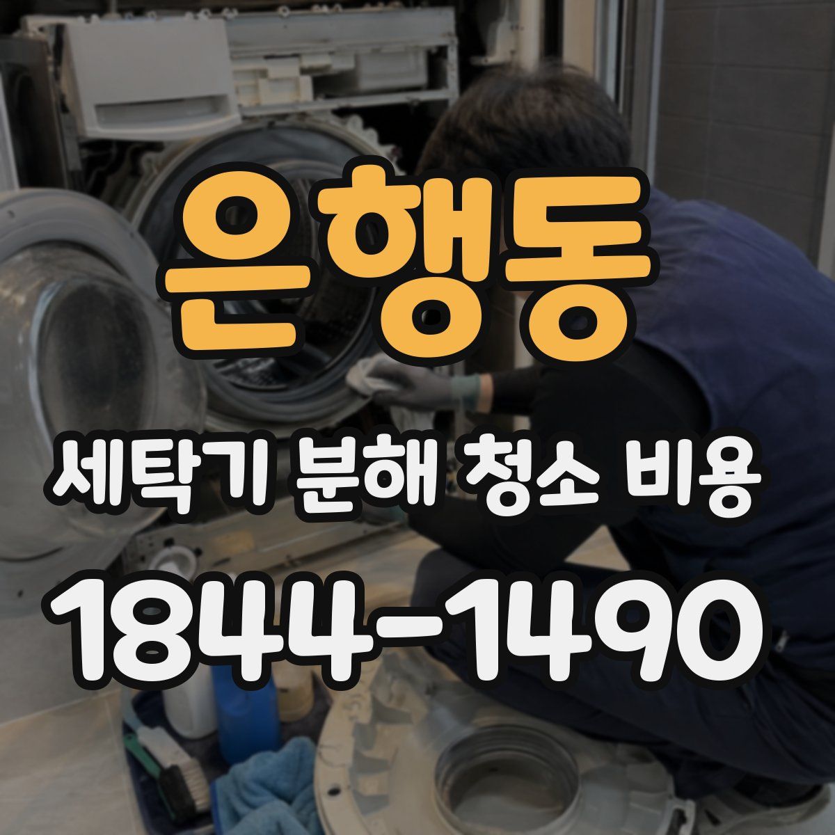은행동 세탁기 분해 청소 비용