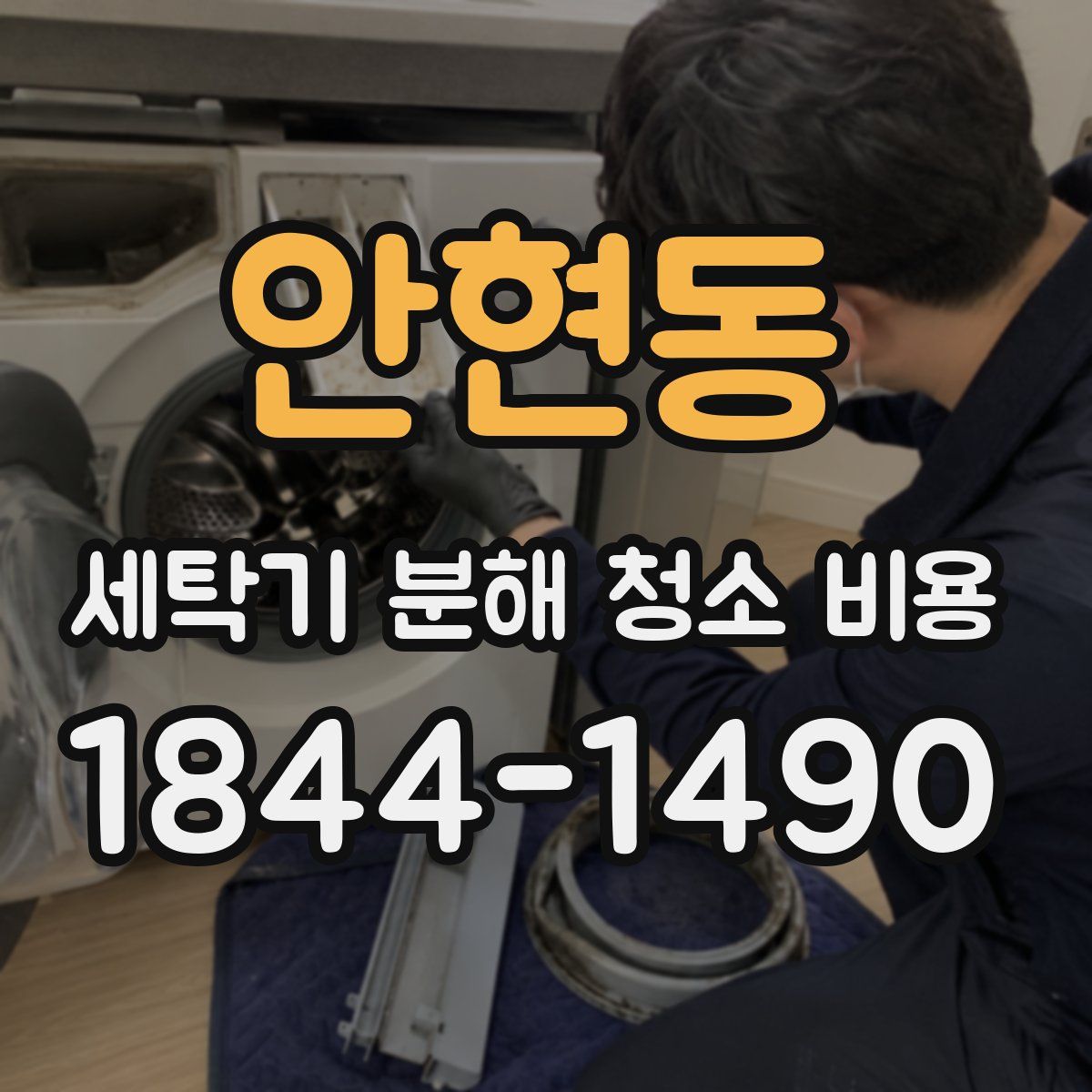 안현동 세탁기 분해 청소 비용