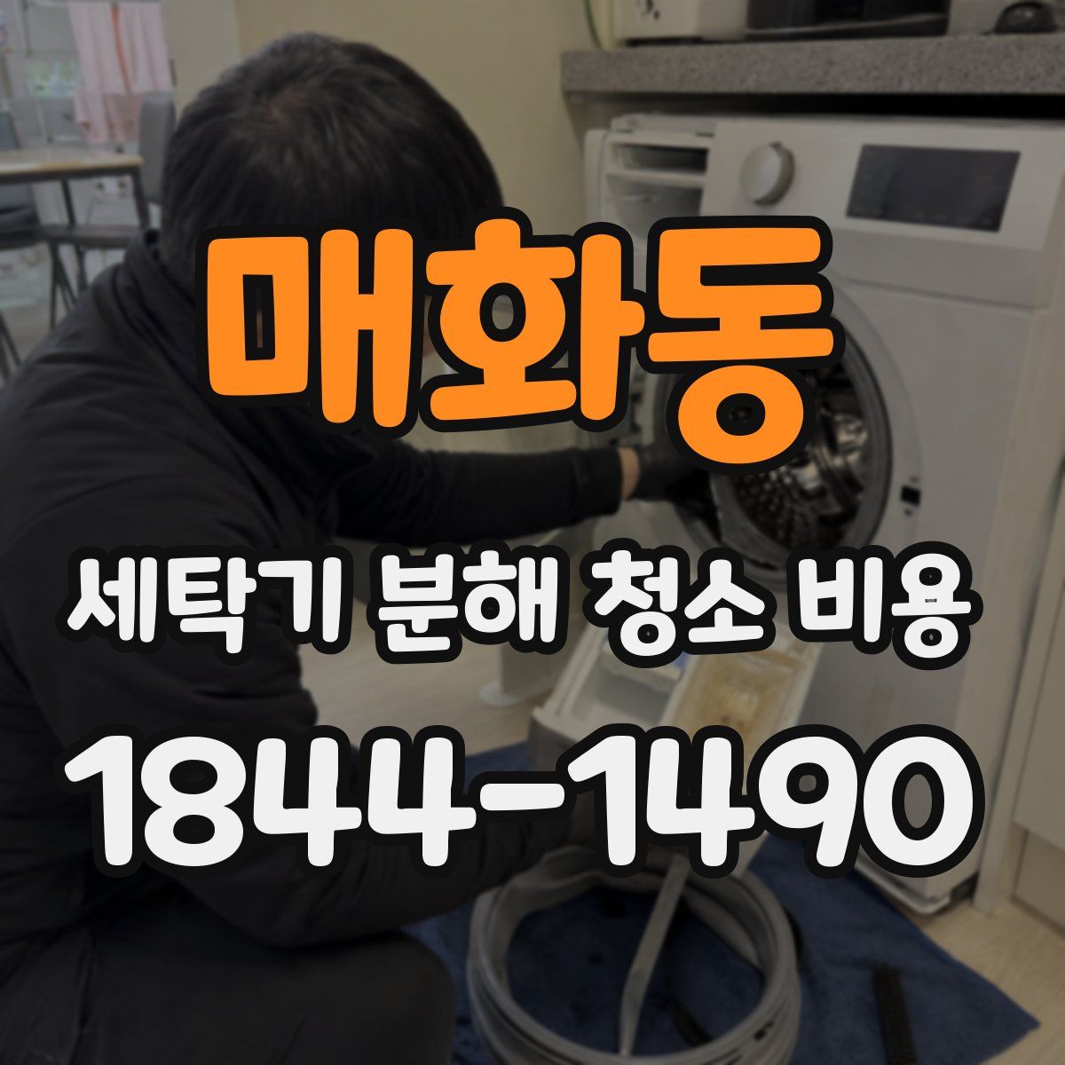 매화동 세탁기 분해 청소 비용