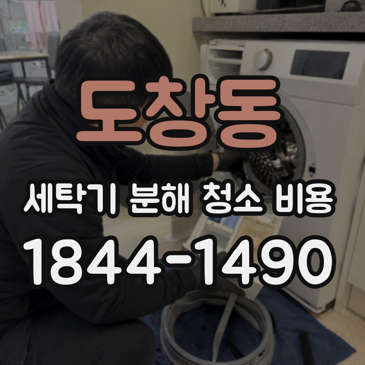 도창동 세탁기 분해 청소 비용