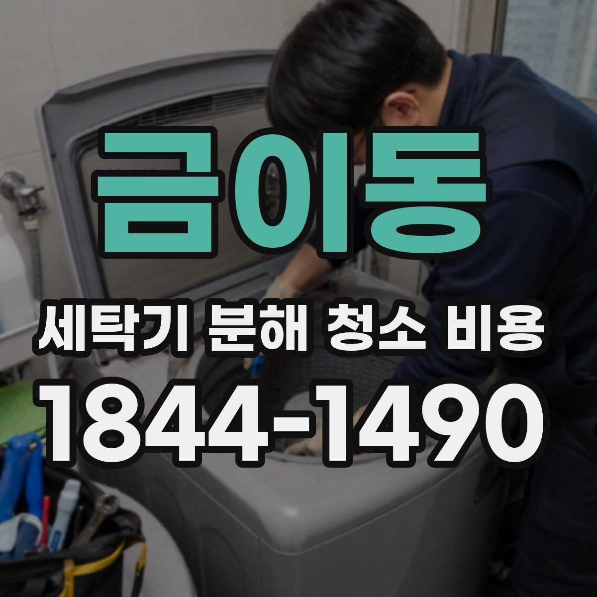 금이동 세탁기 분해 청소 비용 소음이 커진 세탁기 점검 순서와 청소 범위