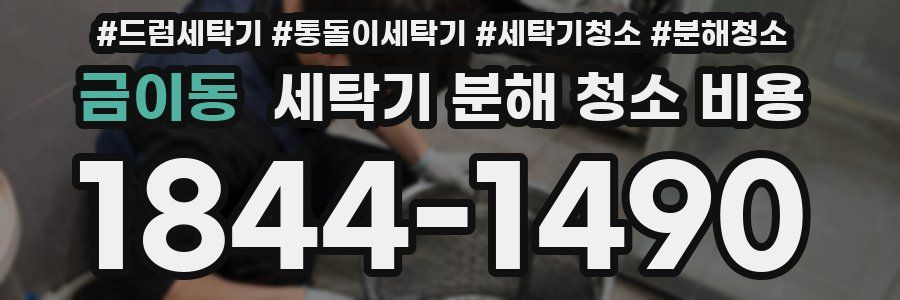 금이동 세탁기 분해 청소 비용