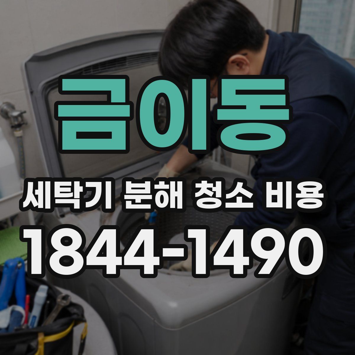 금이동 세탁기 분해 청소 비용