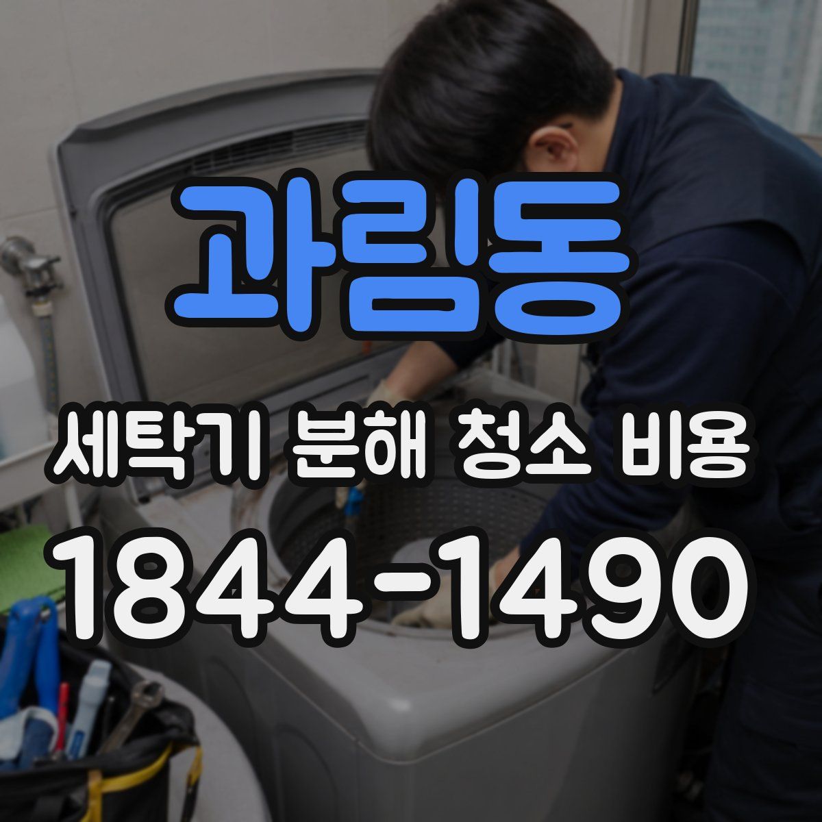 과림동 세탁기 분해 청소 비용