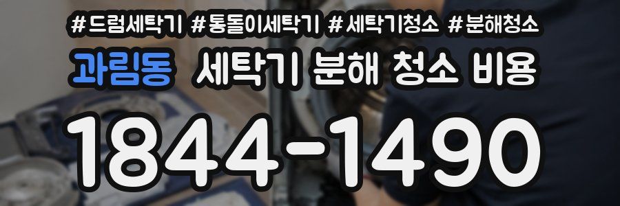 과림동 세탁기 분해 청소 비용