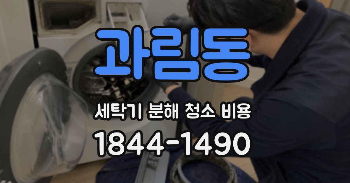 과림동 세탁기 분해 청소 비용