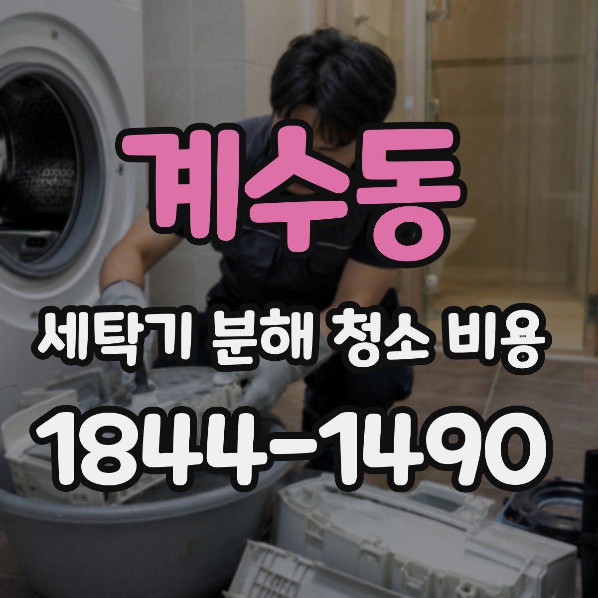 계수동 세탁기 분해 청소 비용 문틈과 패킹 오염이 남는 이유와 관리법