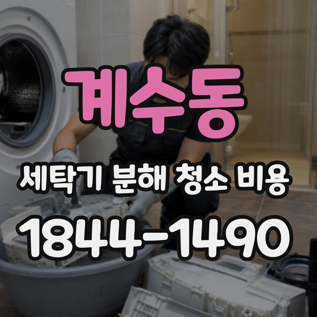 계수동 세탁기 분해 청소 비용
