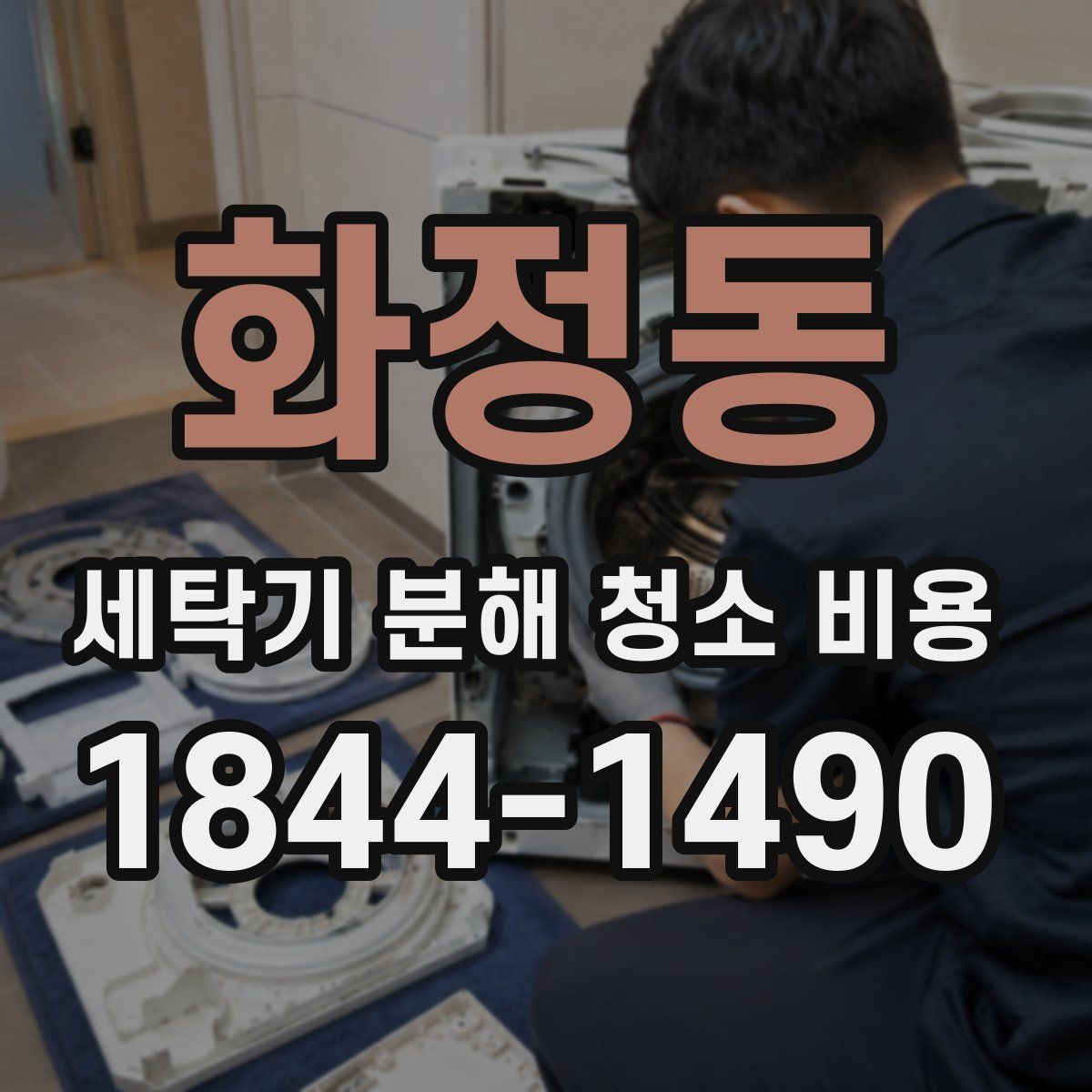 화정동 세탁기 분해 청소 비용