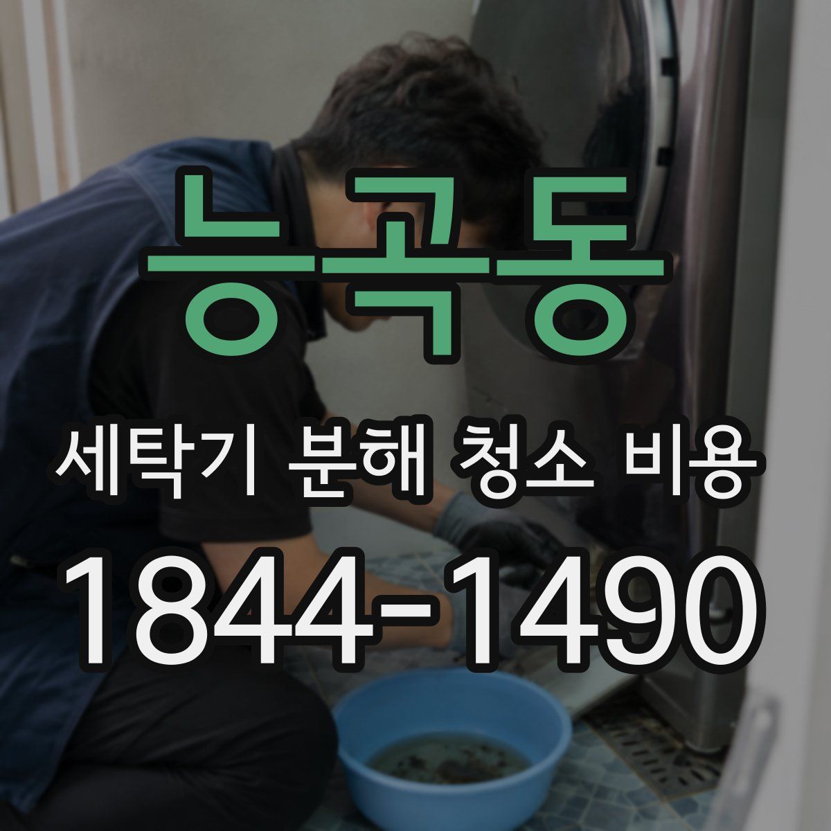 능곡동 세탁기 분해 청소 비용